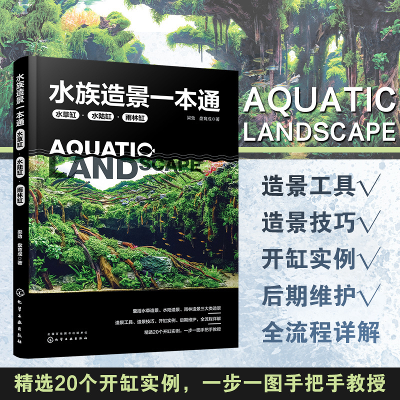 水族造景一本通：从水草缸到雨林缸，打造梦幻水下世界！