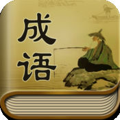 成语大词典1.1