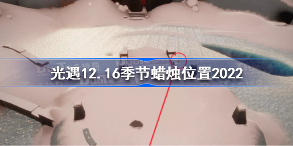 光遇12月16日季节蜡烛在哪 光遇12.16季节蜡烛位置2022