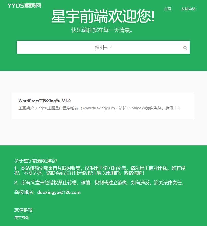 WordPress主题星宇前端主题1.0自媒体可用于/个人软件下载/品牌资讯站点