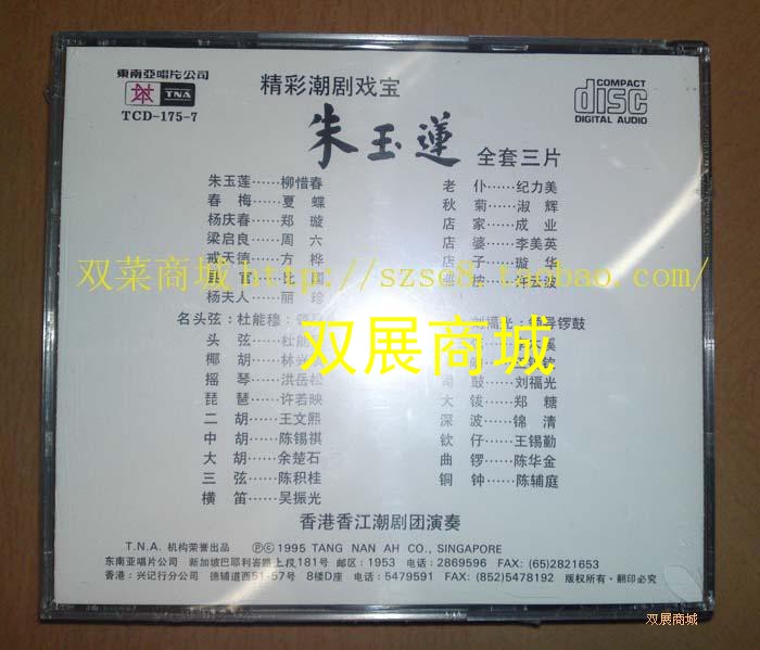 绝版香港香江潮剧戏宝朱玉莲2CD：重温经典，寻找遗失的潮剧之美