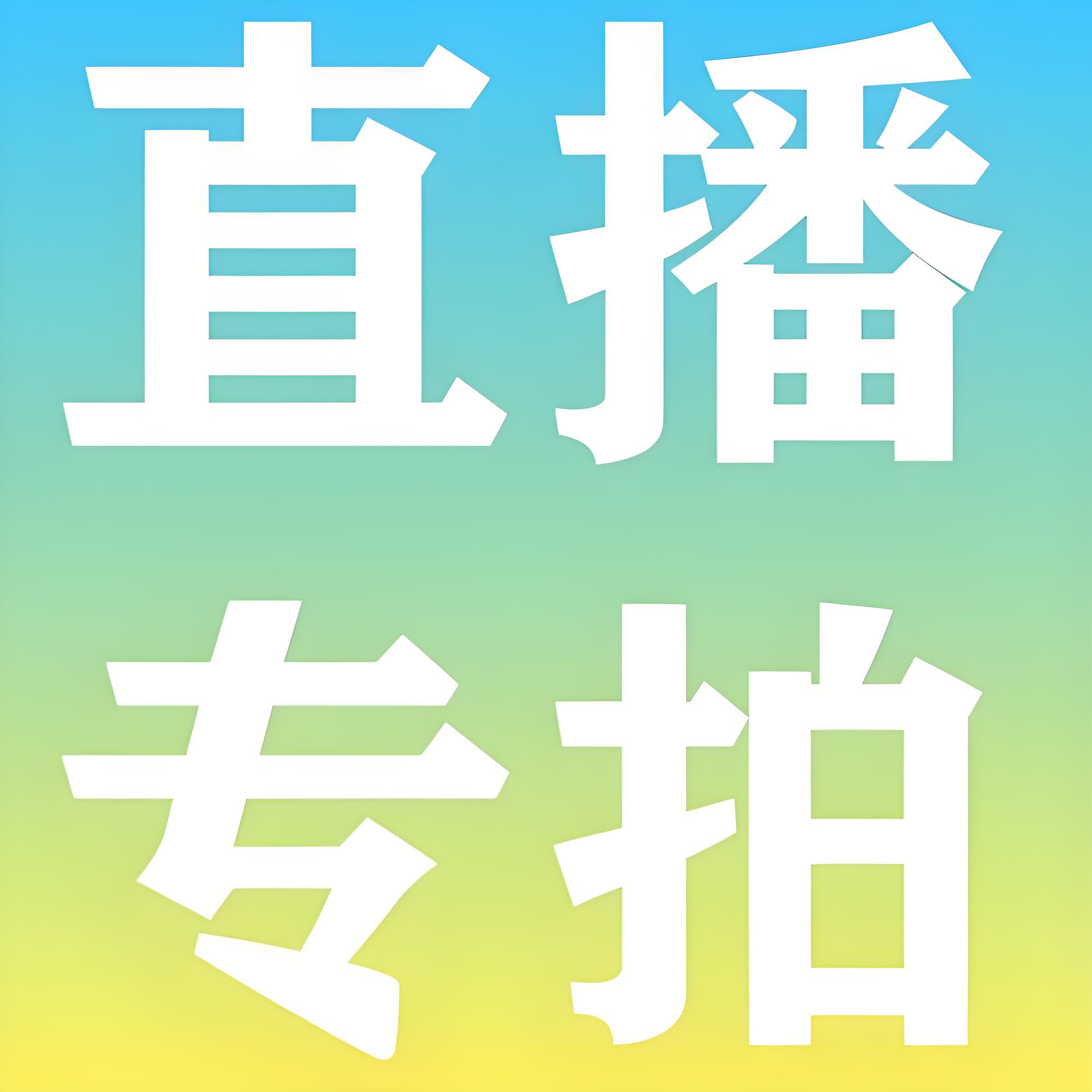 斗鱼直播新手必看！零基础也能成为人气主播的秘密大公开