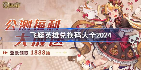 飞艇英雄兑换码分享 飞艇英雄兑换码大全2024