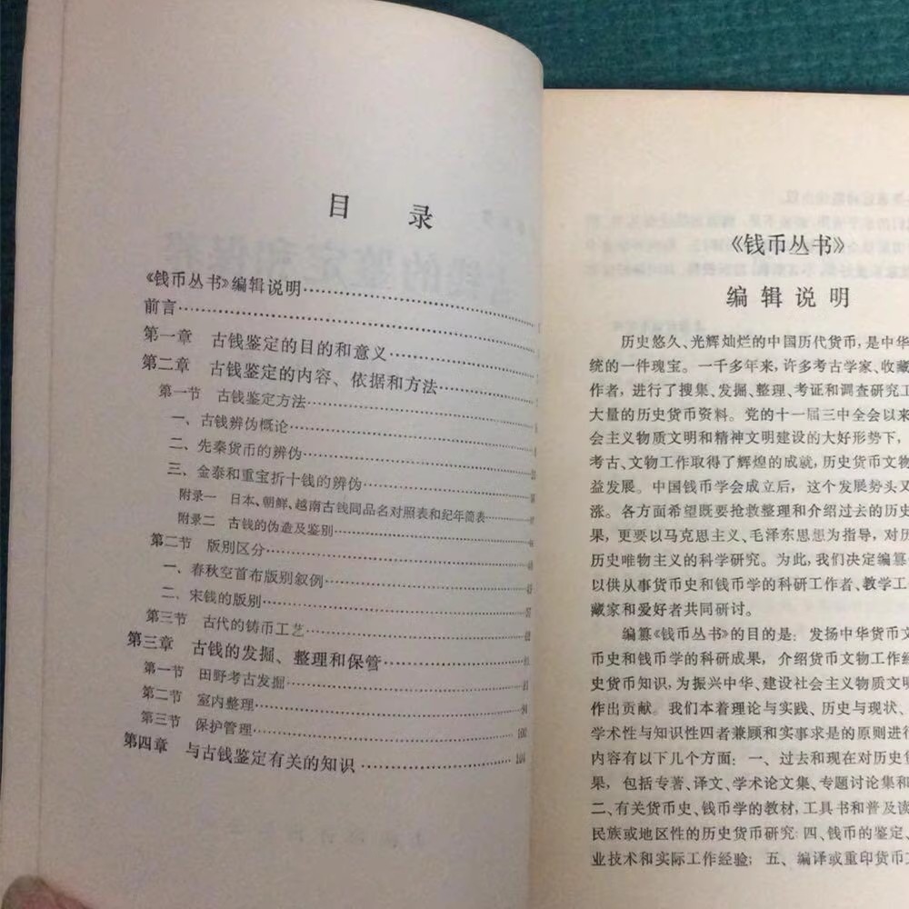 正版旧书《古钱的鉴定和保养》：钱币收藏者的必备宝典