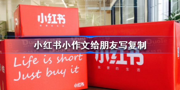 小红书小作文给朋友写复制 小红书小作文给朋友写复制怎么写