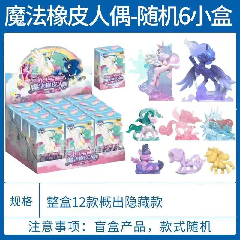 卡游小马宝莉魔法橡皮人偶第1弹公仔：闪耀特殊款隐藏宇宙月亮公主，你还在等什么？