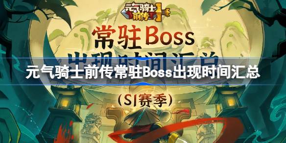 元气骑士前传常驻Boss出现时间汇总 元气骑士前传常驻Boss刷新时间