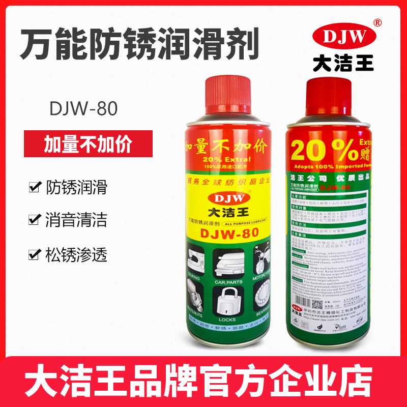 大洁王DJW80防锈油：机械保养神器，守护你的金属宝贝！✨