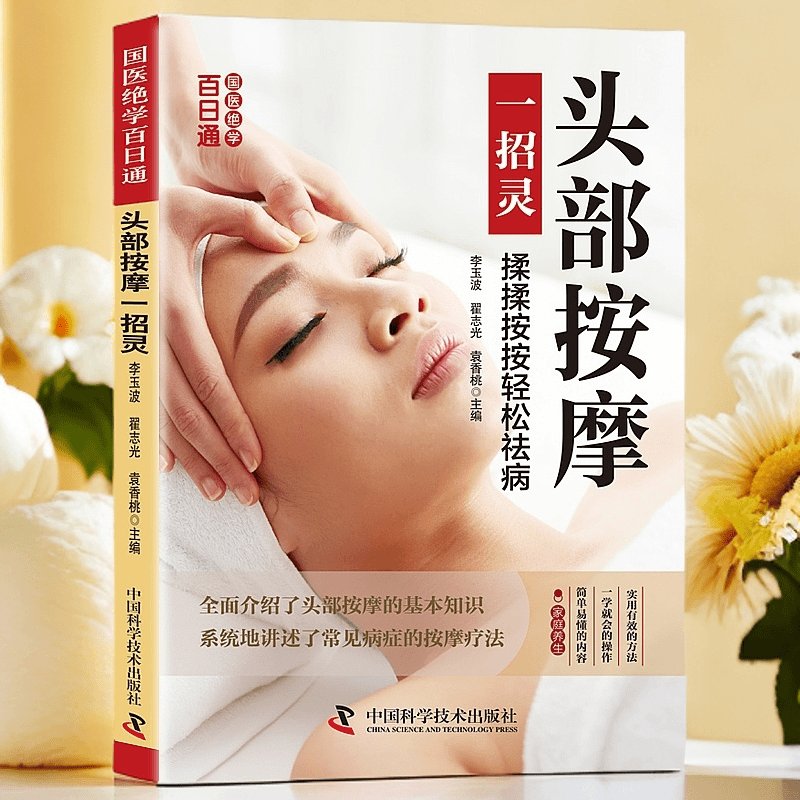 正版头部按摩一招灵：掌握基本知识，轻松缓解常见病症，实现家庭健康养生保健