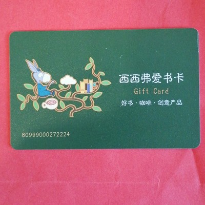 西西弗爱书卡100元：阅读之旅的完美启航，单位团购书卡福利大揭秘！