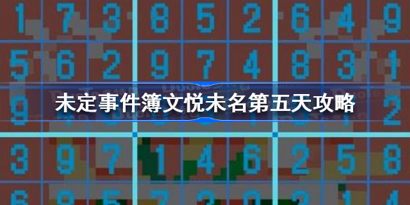 未定事件簿文悦未名第五天怎么过 未定事件簿文悦未名第五天攻略