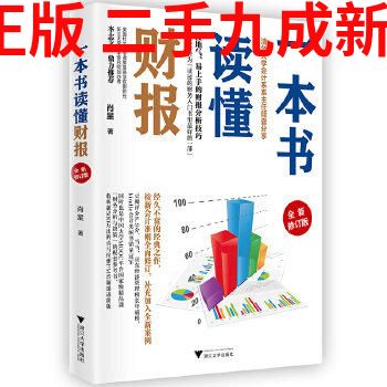 正版一本书读懂财报（全新修订版）：财务小白也能秒变专家！