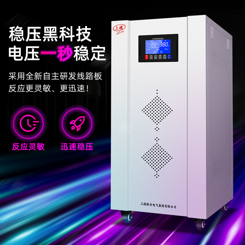 上德联合电气集团三相全自动稳压器20/30/40/50KW/380V大功率工业：稳定电压，保障生产！