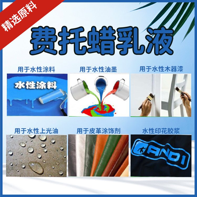 费托蜡乳液到底有多神？抗刮耐磨+防粘平滑，鞋包地坪汽车全搞定！