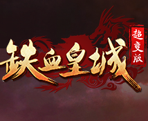 铁血皇城怀旧版