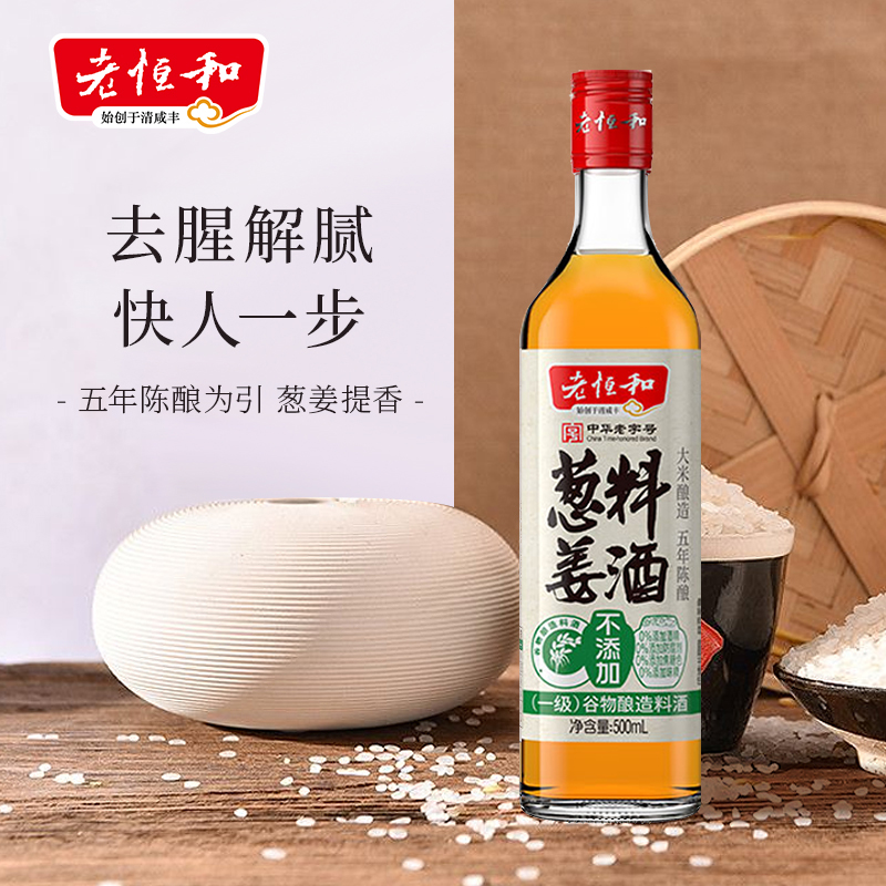 老恒和五年陈酿料酒500ml：厨房里的灵魂调味，烹饪美味的秘密武器！