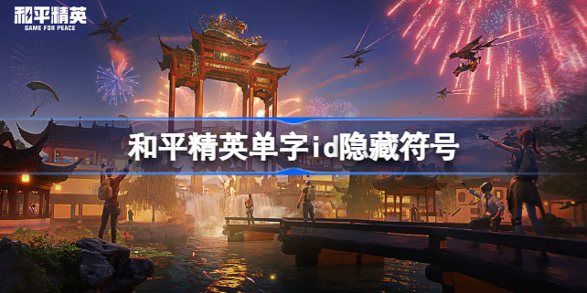 和平精英单字id没人取的 和平精英单字id隐藏符号