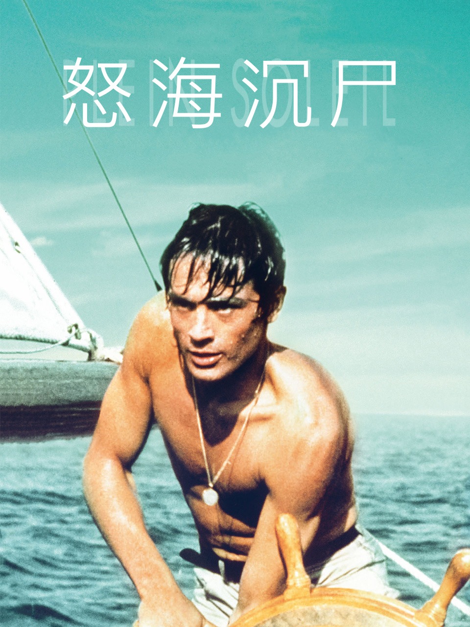 怒海沉尸