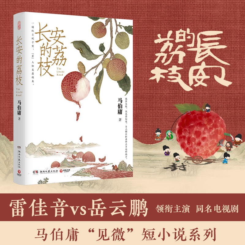 长安的荔枝：马伯庸见微系列，历史短小说带你穿越时空！