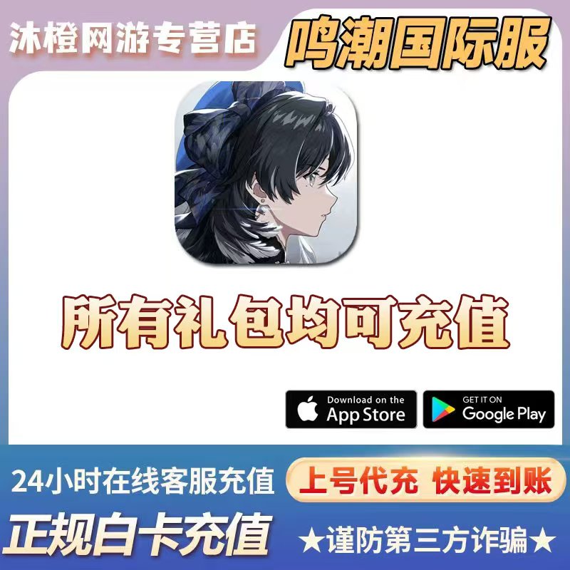 鸣潮国际服充值攻略：6480月相代充，轻松解锁游戏新境界