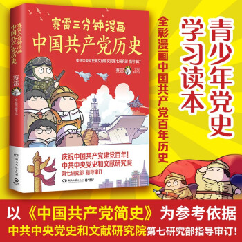 赛雷三分钟漫画历史：用趣味解读历史，权威审校保证知识准确性！