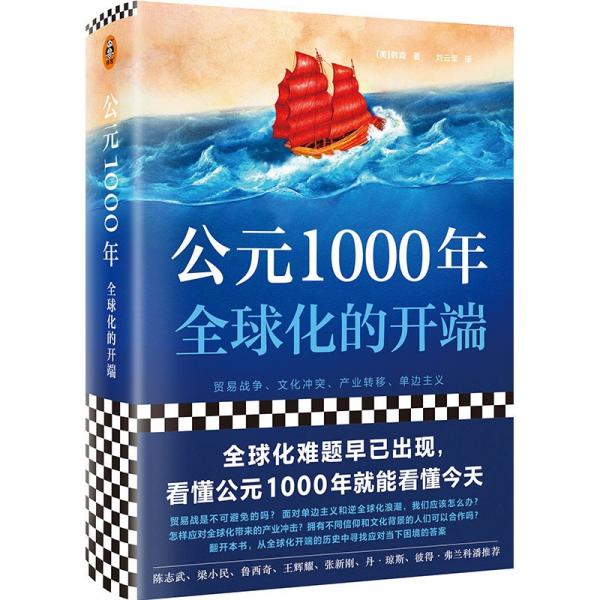 公元1000年：全球化开端的秘密，探寻历史的转折点！