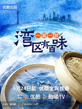 一城一味&middot;湾区有百味