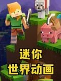 迷你世界动画