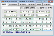金佛鼠标打字(活字典及语文学习助手)3.14