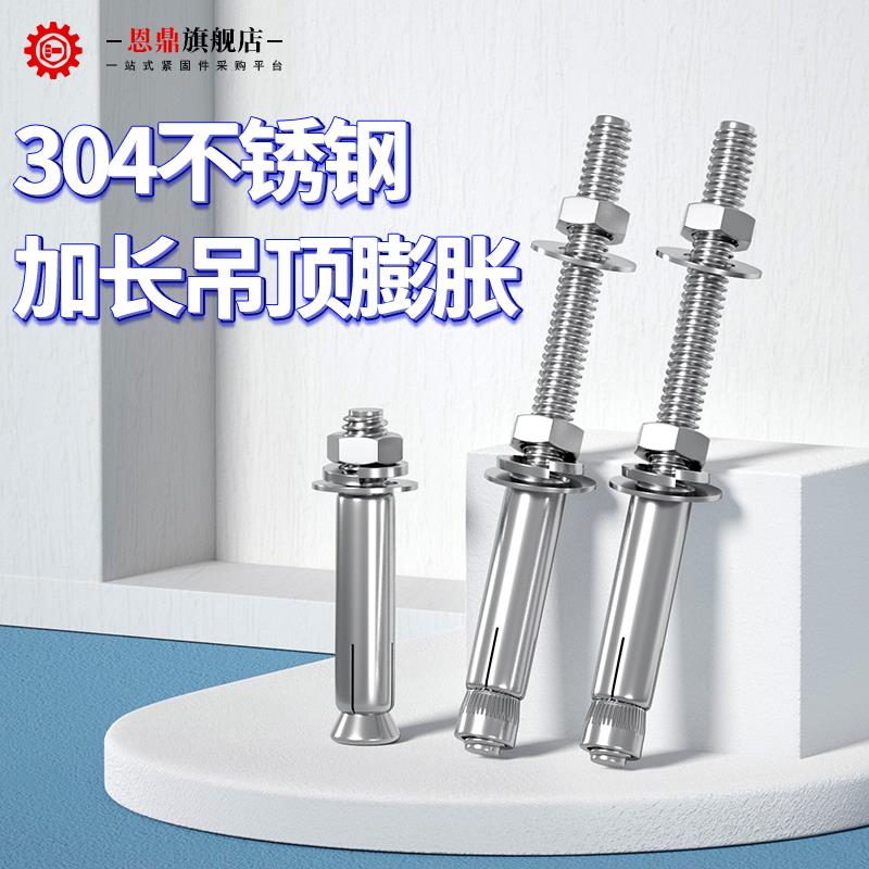 恩鼎304不锈钢加长膨胀螺丝：晾衣架天花板安装神器，安全又耐用！