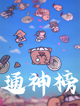 通神榜官方中文版[steam正版分流]