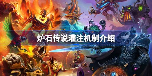 炉石传说灌注机制怎么样 炉石传说灌注机制介绍