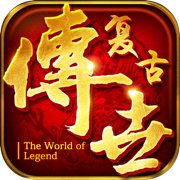 传世复古版官方手游