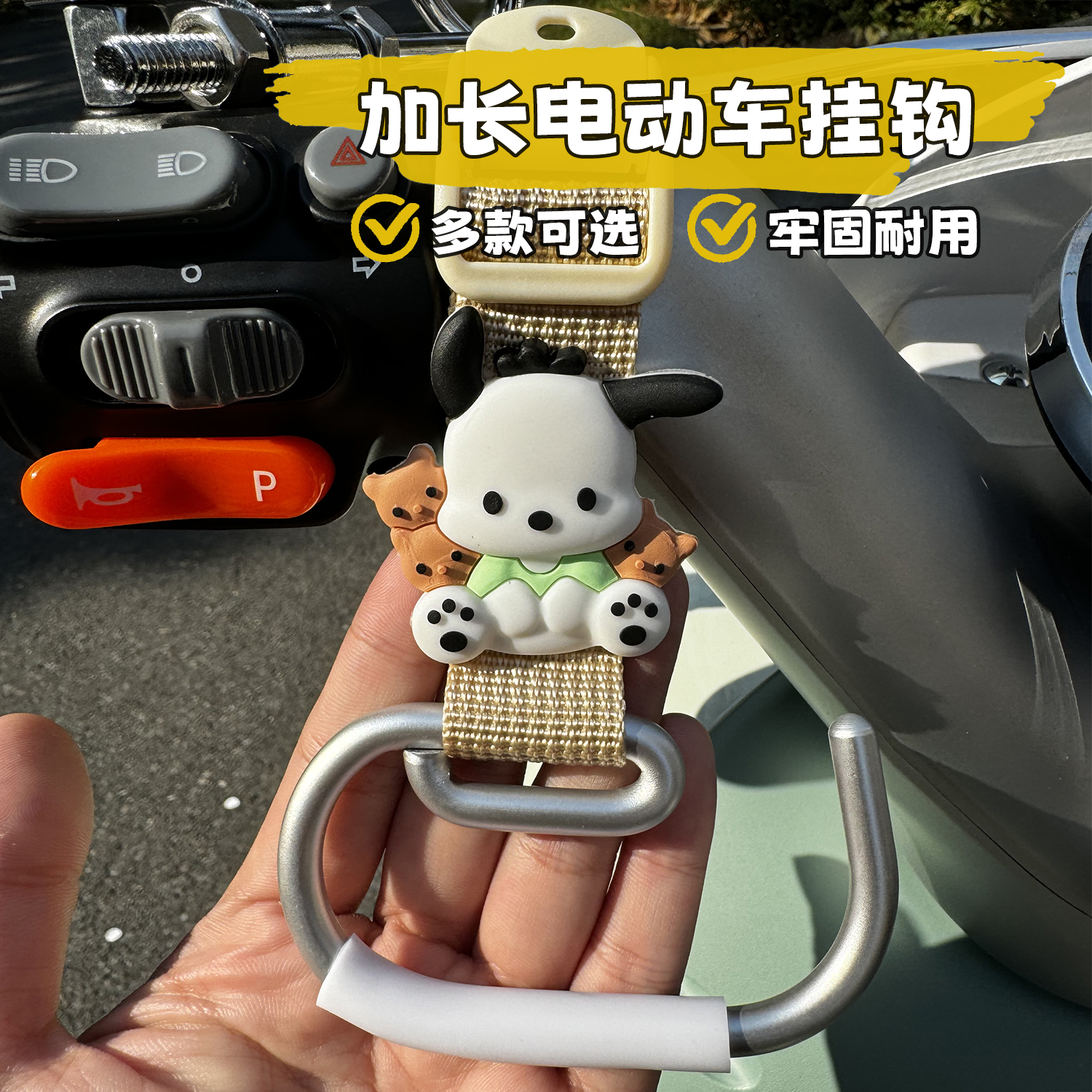 三丽鸥电动车挂钩：安全出行，头盔随行，轻松搞定！