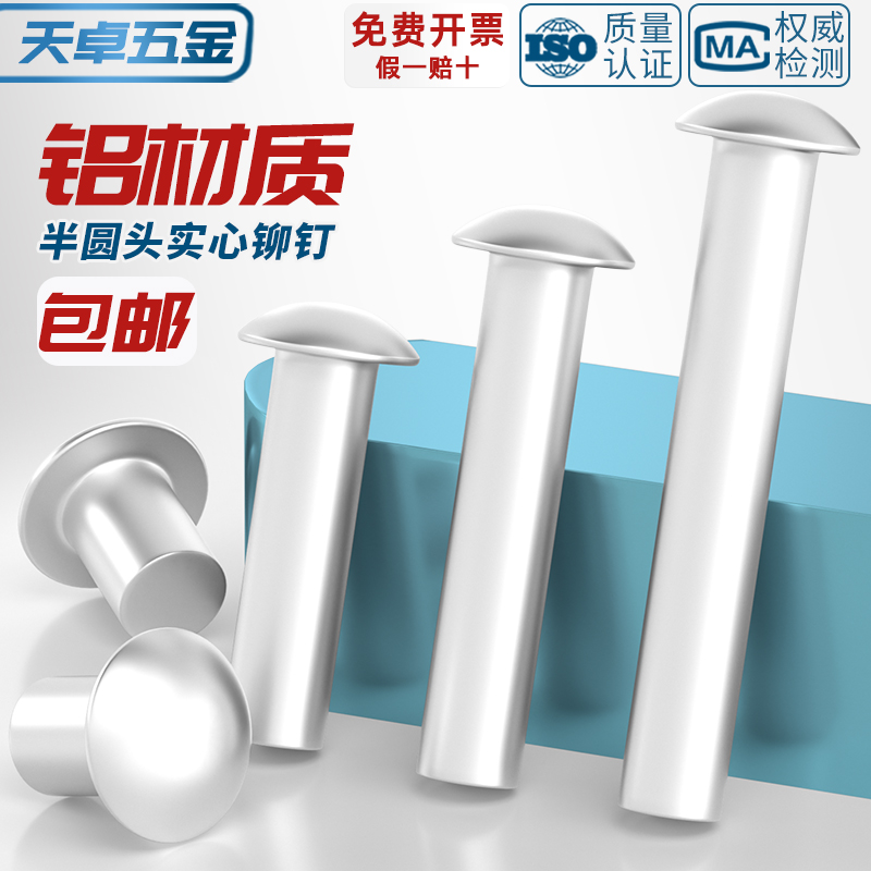 GB867铝铆钉：揭秘半圆头实心铆钉的圆头敲击式配件大全！M2-M8mm全解析