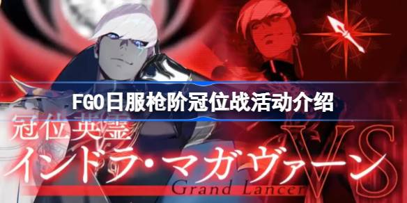 FGO日服枪阶冠位战活动介绍 FGO日服枪阶冠位战奖励有哪些