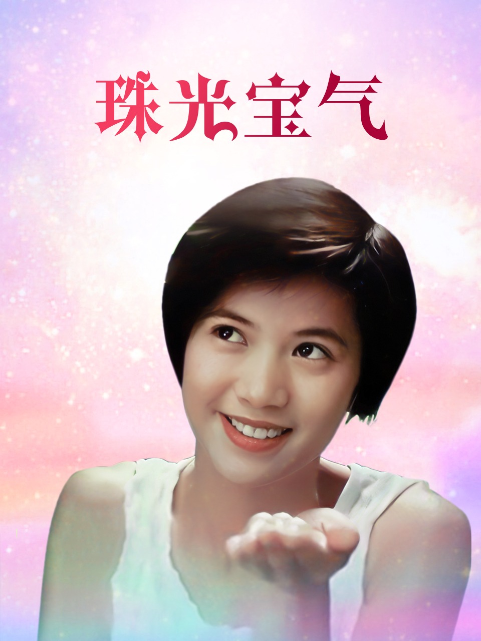 珠光宝气
