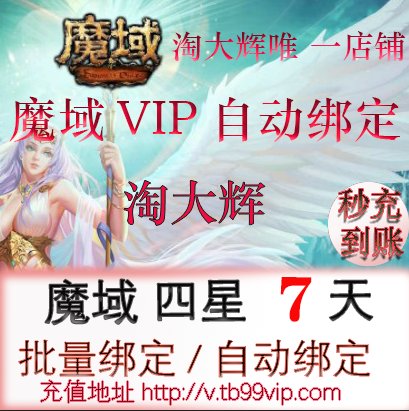 魔域掉钱版6星VIP7天秒充！这波不冲真的亏大了