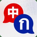 泰国翻译软件