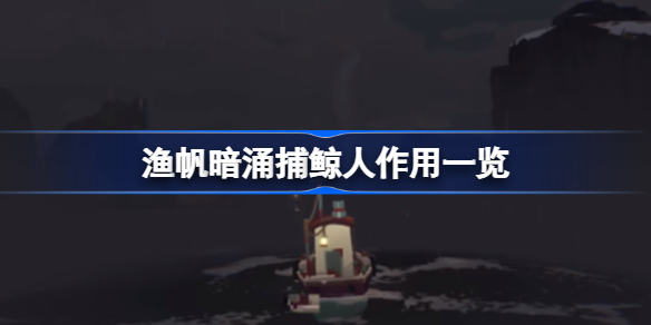 渔帆暗涌捕鲸人有什么用 渔帆暗涌捕鲸人作用一览