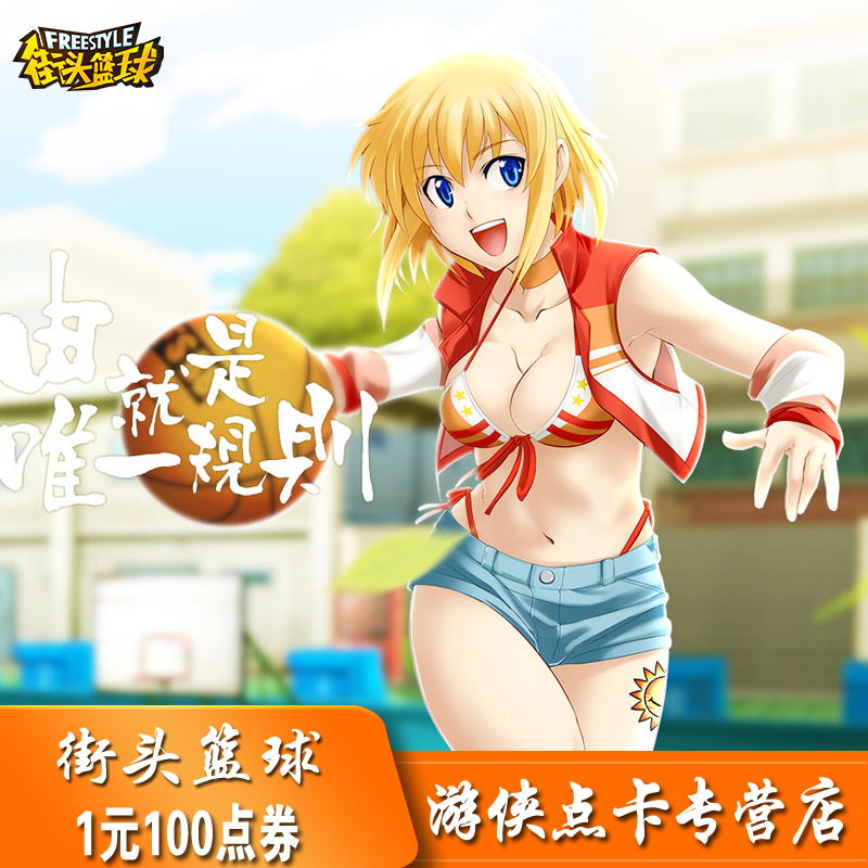 天游街头篮球点卡1元100点券，自动充值的秘密武器！