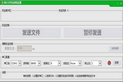 串口文件定时发送器1.0