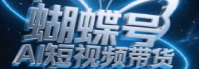 蝴蝶号AI短视频带货插图 蝴蝶号AI短视频带货插图