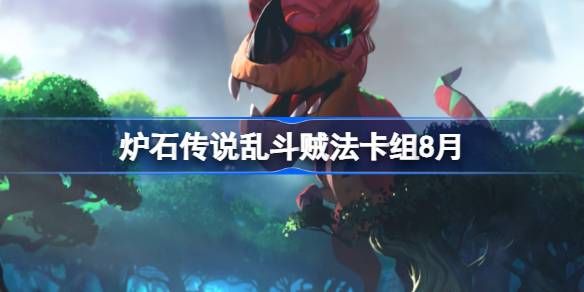 炉石传说乱斗贼法卡组怎么搭配 炉石传说乱斗贼法代码分享8月