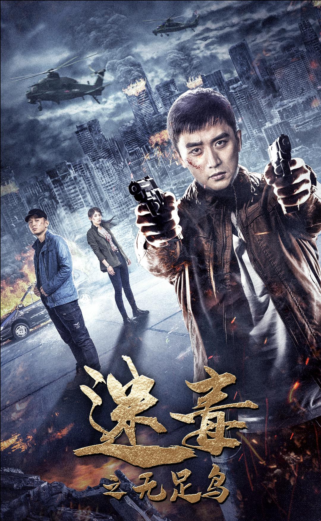 迷毒:无足鸟