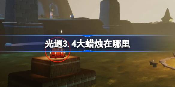 光遇3.4大蜡烛在哪里 光遇3月4日大蜡烛位置攻略