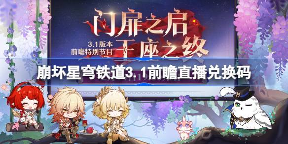 崩坏星穹铁道3.1前瞻直播兑换码是什么 崩铁3.1版本前瞻直播兑换码一览