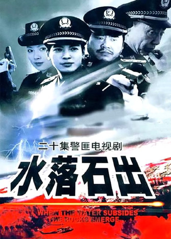 水落石出 第三部
