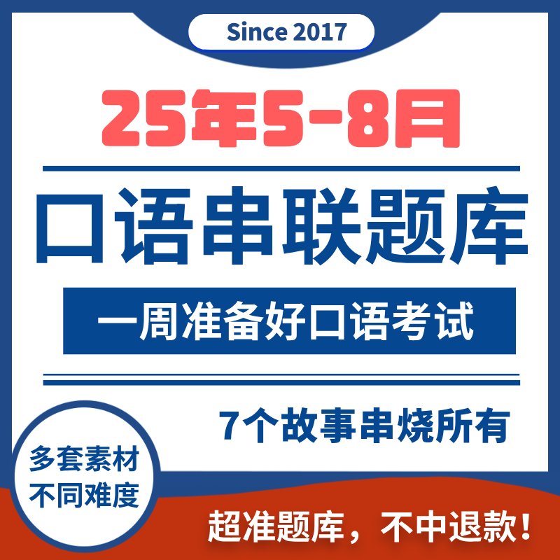 2025年5-8月雅思口语题库串题素材机经答案，安小雅安娜雅思助你高分通关！