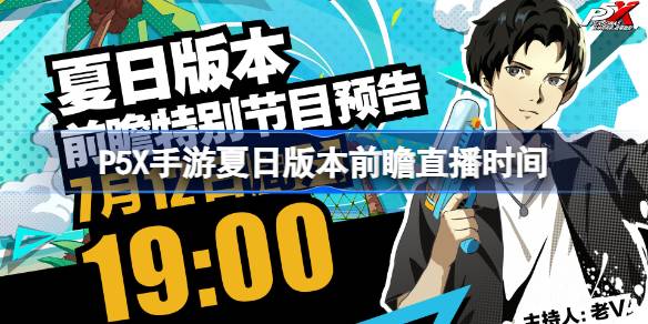 女神异闻录夜幕魅影夏日版本前瞻直播时间 P5X手游夏日前瞻直播什么时候